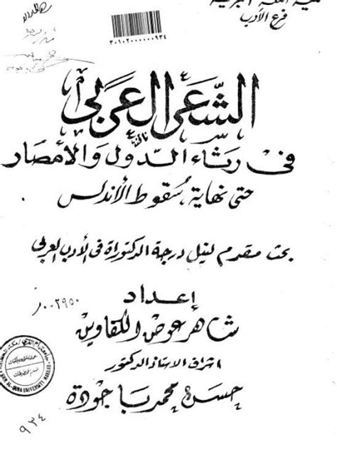 تحميل كتاب الشعر العربي في رثاء الدول والأمصار حتى نهاية سقوط الأندلس ل