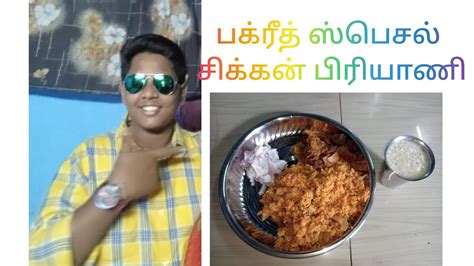 😛😋🎊எங்க அம்மா செய்த பக்ரீத் ஸ்பெசல் சிக்கன் பிரியாணிbakridbiryani