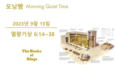 9월 15일 모닝빵 열왕기상 6장 14 38절 매일성경 Q T YouTube