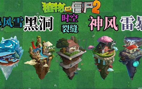 Pvz2 盘点各个世界中存在的特殊机制哔哩哔哩bilibili