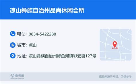 ☎️凉山彝族自治州品尚休闲会所：0834 5422288 查号吧 📞