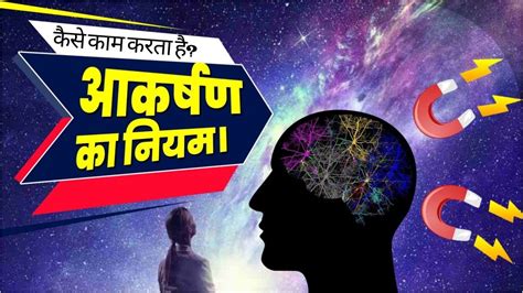 कैसे काम करता है आकर्षण का नियम 😱 Law Of Attraction In Hindi