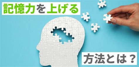 記憶力を上げる方法とは？効果的な習慣や学習方法を紹介！