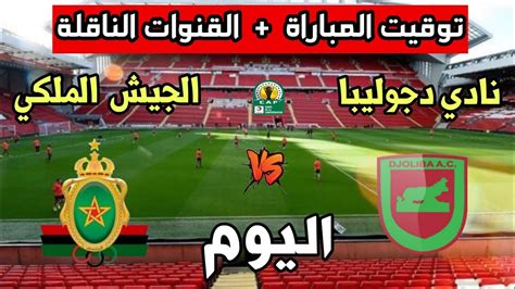 توقيت مباراة الجيش الملكي ضد نادي دجوليبا اليوم والقنوات الناقلة🔥كأس