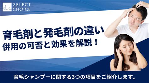 育毛剤と発毛剤の違いとは？併用は可能？それぞれの効果を紹介！ Select Choice おすすめの選択肢を。