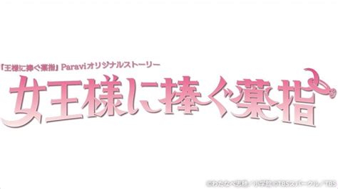 長尾謙杜（なにわ男子）主演、ドラマ「王様に捧ぐ薬指」オリジナル・ストーリー「女王様に捧ぐ薬指」paraviで独占配信決定。ヒロインは若月佑美