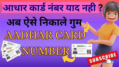 How To Find Lost Aadhar Card Number आधार कार्ड नंबर कैसे ढूंडे New