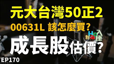 00631l 元大台灣50正2該怎麼投資 成長股也能用的估價方法 Haoway 對hao入座 Youtube