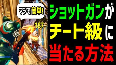 【ガチ】初心者でもプロ並みにショットガンが当たる方法教えます【フォートナイト】 フォートナイト動画まとめ