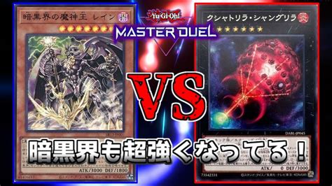 【遊戯王マスターデュエル】 「対戦実況」 未界域暗黒界vsクシャトリラ Youtube