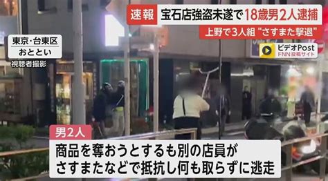 【速報】東京・上野宝石店”さすまた”で強盗未遂 18歳の男2人を逮捕 強盗致傷の疑い・警視庁｜fnnプライムオンライン