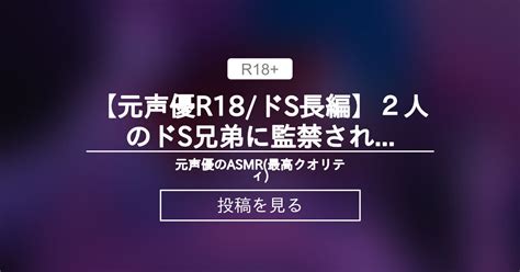 【女性向けボイス】 【元声優r18ドs長編】2人のドs兄弟に〇〇され何度も〇〇れる・・・【お気に入り登録してくれると次回作のモチベ上がります