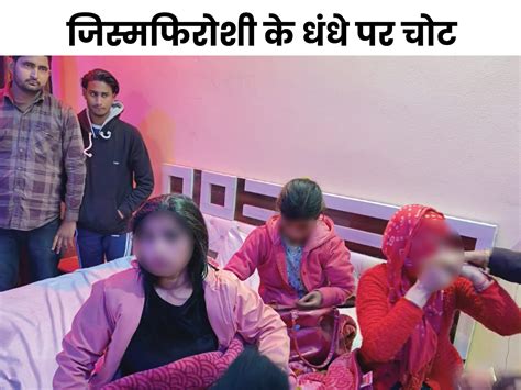 Prostitution Business Exposed By Raiding Hotel In Rewari Haryana रेवाड़ी के होटल में