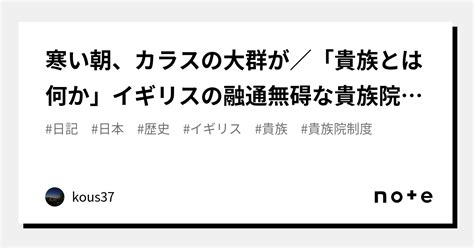 寒い朝、カラスの大群が／「貴族とは何か」イギリスの融通無碍な貴族院改革と日本への貴族院制度の導入｜kous37