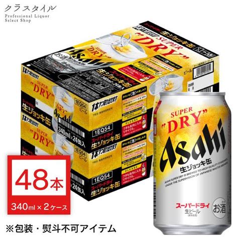 アサヒスーパードライ 生ジョッキ 缶 340ml 48本 2ケース ビール 缶ビール まとめ買い 99102216 2csお酒の販売店