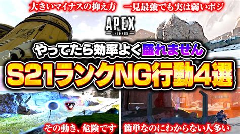 【スプリット2】シーズン21ランクng行動がコレ！効率よく盛るための立ち回り・撃ち合い方を徹底解説！【apex Legends】 Youtube