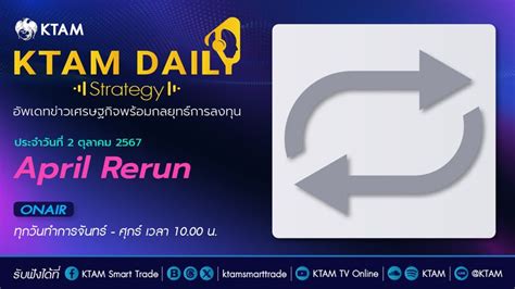 Krungthai Asset Management April Rerun I KTAM Daily Strategy 2 ต ค