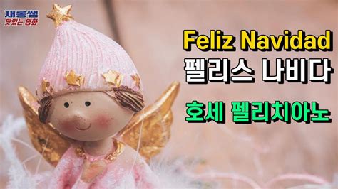 펠리스 나비다 캐롤 Feliz Navidad 호세 펠리치아노 Jose Feliciano 크리스마스 캐롤 노래 가사