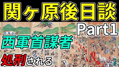 歴史解説 関ヶ原の戦いの戦後処理と論功行賞 Part1西軍首謀者たちの処分 RE 戦国覇王 YouTube