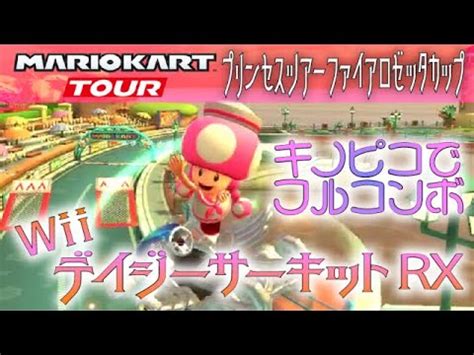 マリオカートツアー WiiデイジーサーキットRX 150ccフルコンボ YouTube