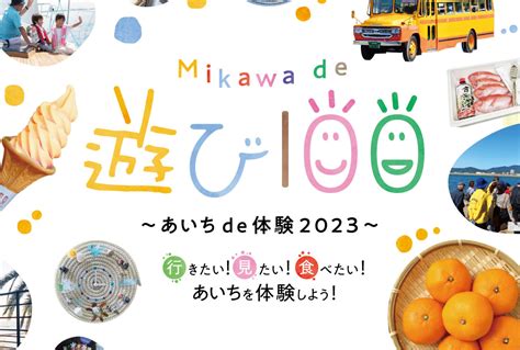 蒲郡市観光協会公式サイト「がまごおり、ナビ」 【mikawa De 遊び100】2023年度もやります！ ～ただいま、参加プログラム大募集中です（～8月1日〆切）～