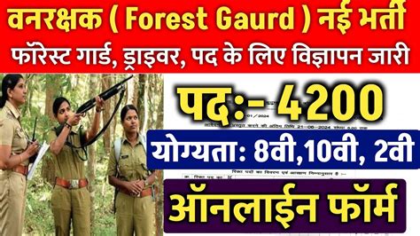 वनरक्षक नई भर्ती 2024 Forest Guard New Vacancy Forest Guard New