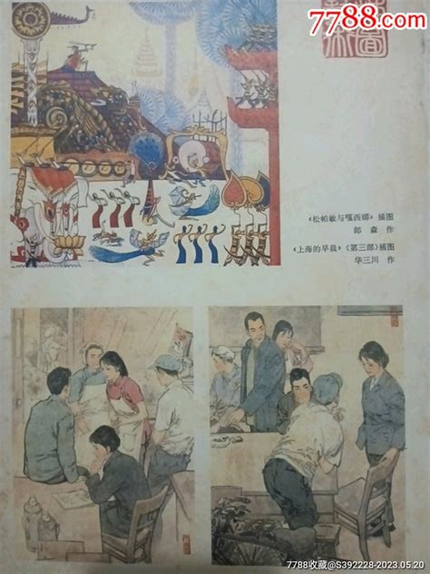 剪切版收藏，松柏敏与嘎西娜插图，华山川作品《上海的早晨》第三部插图 价格7元 Se94018111 剪纸刻纸画册 零售 7788收藏收藏热线