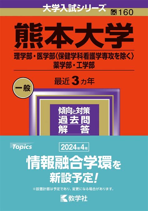 楽天ブックス 熊本大学（理学部・医学部〈保健学科看護学専攻を除く〉・薬学部・工学部） 教学社編集部 9784325256199 本