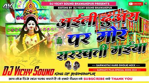 Aili Duara Par Mor Saraswati Maiya Dj Remix Song Saraswati Puja Dj