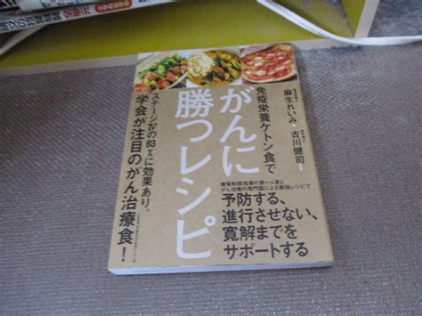 Yahooオークション E 免疫栄養ケトン食で がんに勝つレシピ201781