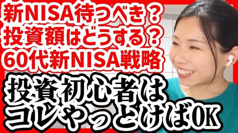 【切り抜き新nisa】初心者が投資でやるべき事新nisaでやるべきこと Youtube