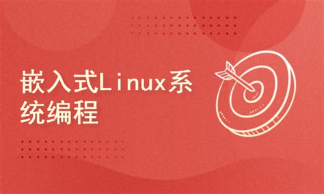 嵌入式开发系列课程第4部分：嵌入式linux系统编程【共48课时】嵌入式开发课程 51cto学堂