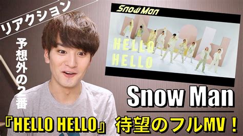 【snow Man Hello Hello】待望のフルmvリアクション！予想外の2番に驚きand音痴になってしまったスノ担男子 Youtube