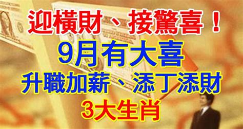 迎橫財接驚喜！9月有大喜，升職加薪添丁添財的3生肖 Peekme