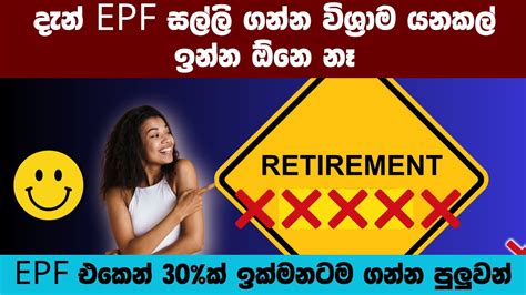 ඉක්මනටම Epfඑකෙන් කොටසක් ගන්න Epf In Sri Lanka Youtube