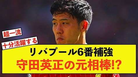 【衝撃】リバプール遠藤航さんの「6番補強問題」とんでもない選手が候補にあがる Youtube