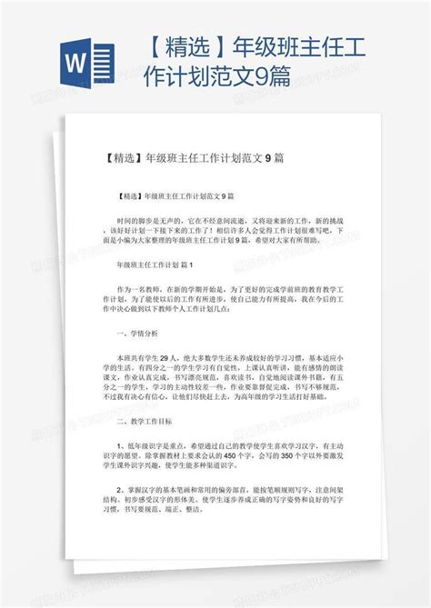 【精选】年级班主任工作计划范文9篇模板下载班主任工作计划图客巴巴