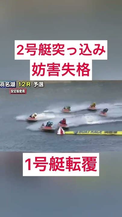 【g1 浜名湖競艇】2号艇突っ込み妨害失格 1号艇転覆 競艇 ボートレース ギャンブル 公営ギャンブル Youtube