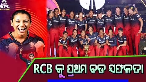 RCB କ ବଡ ସଫଳତ RCB ର ପରଷ କରକଟ ଦଳ କ ପଛର ପକଇ ଟରଫ ଜତଲ