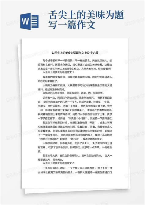 以舌尖上的美食为话题作文500字六篇word模板下载编号lorvjnkm熊猫办公