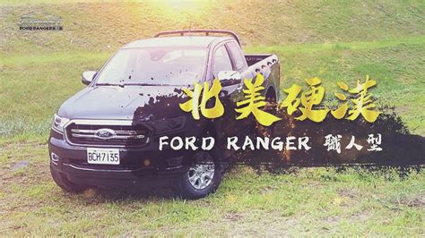 Ctwant 飆上路》北美硬漢 Ford Ranger 職人型15廂 Youtube