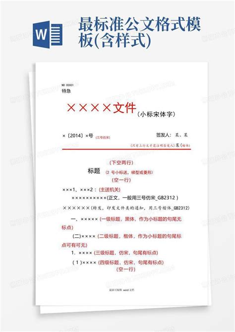 最标准公文格式 含样式 Word模板下载 编号qmjkdbma 熊猫办公