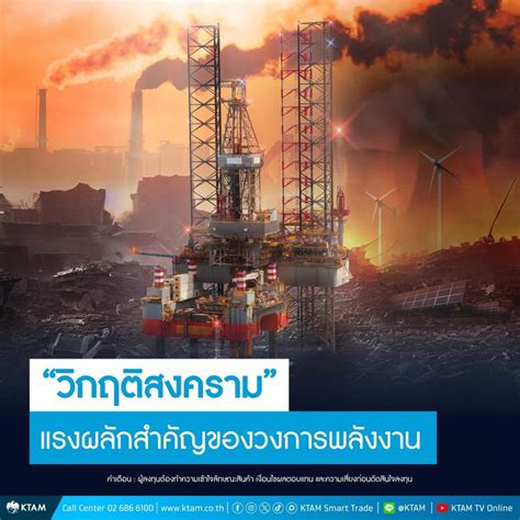 [krungthai Asset Management] “วิกฤติสงคราม” แรงผลักสำคัญของวงการพลังงาน ในช่วงเกือบ 2 ปีที่ผ่าน