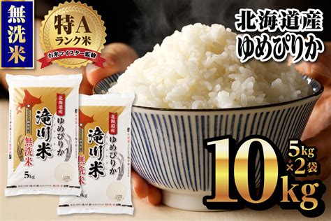 【新米先行受付】令和7年産北海道産ゆめぴりか【無洗米】10kg5kg×2袋 【滝川市産】 米 お米 精米 ブランド ブランド米 コメ