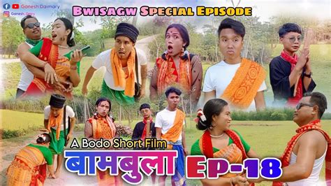 Bambula बमबल Ep 18 A Bodo Comedy Short Movie 2023 Bodo Comedy