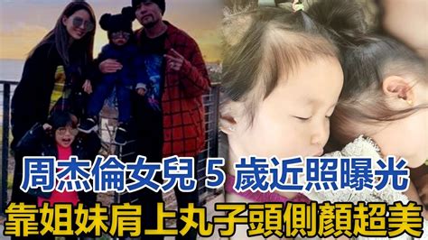 周杰倫女兒5歲近照曝光，靠姐妹肩上丸子頭側顏超美，像媽媽昆凌｜星闻全视角｜ Youtube