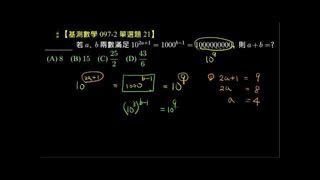 翻轉學習影片國中 數學 整數與數線 科學記號 10的次方97基測 第二次 單選題第21題