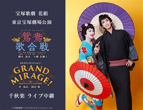 宝塚歌劇 花組 東京宝塚劇場公演『鴛鴦歌合戦（おしどりうたがっせん）』『grand Mirage 』千秋楽 ライブ中継｜10 8 日 映画館にて生中継！ Live Viewing Japan