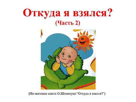 Откуда я взялся Часть 2 По мотивам книги
