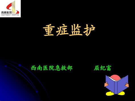 重症监护4197word文档在线阅读与下载无忧文档